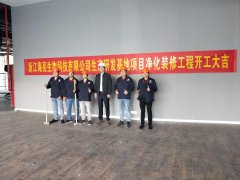 恭喜公司杭州新项目正式开工！